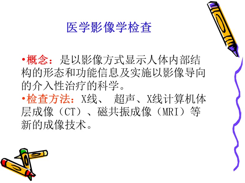 健康评估第八章影像检查评估.ppt_第3页