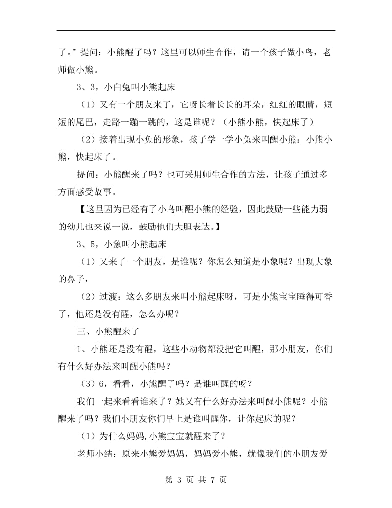 幼儿园小班语言活动教案《小熊醒来吧》.doc_第3页