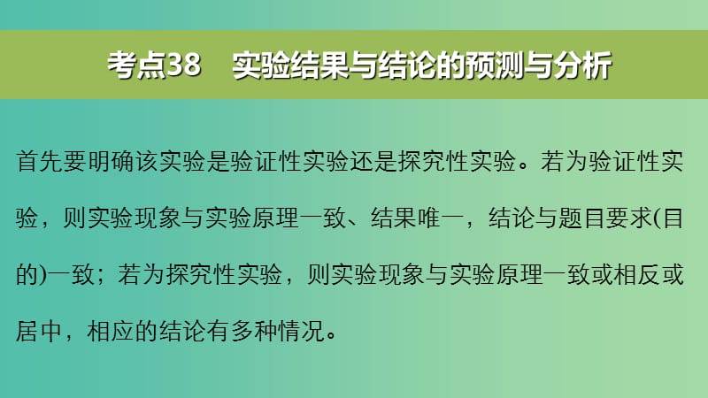 高考生物二轮复习 考前三个月 专题12 常考实验技能 考点38 实验结果与结论的预测与分析课件.ppt_第2页