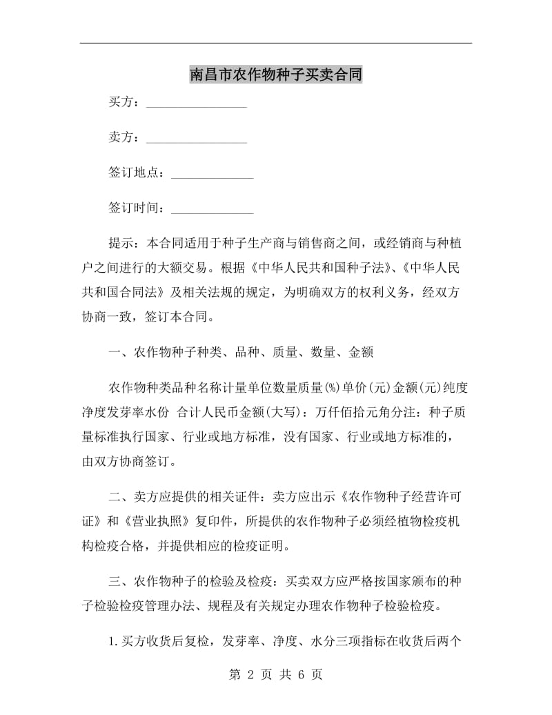 南昌市农作物种子买卖合同.doc_第2页