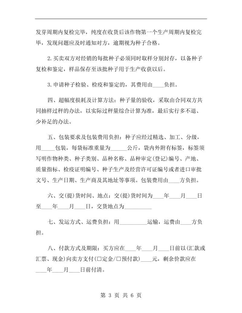 南昌市农作物种子买卖合同.doc_第3页