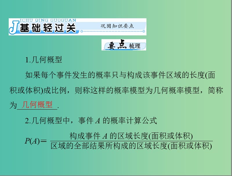 高考数学一轮总复习 第九章 概率与统计 第3讲 几何概型课件 文.ppt_第3页