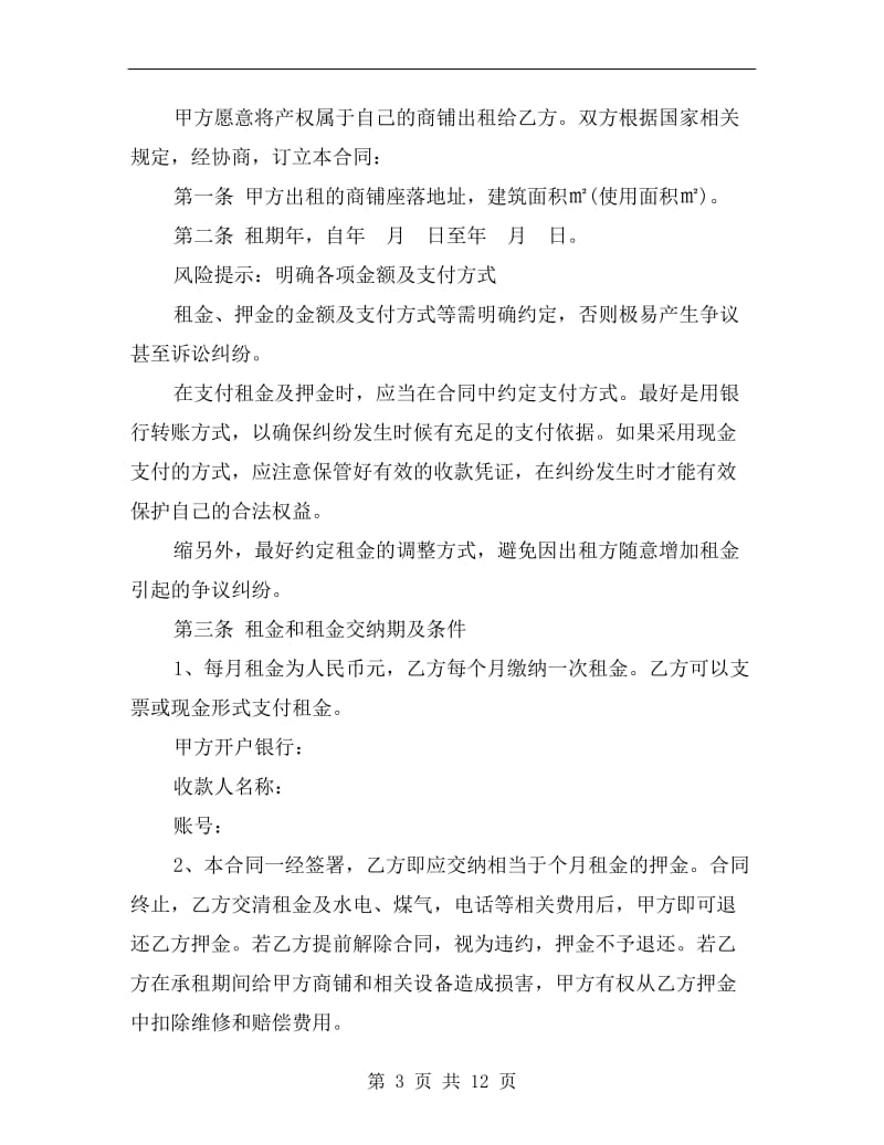 [合同协议]北京商铺租赁合同范本.doc_第3页