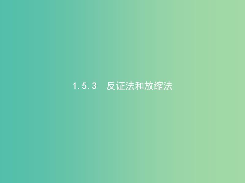 高中数学 第一章 不等式的基本性质和证明的基本方法 1.5.3 反证法和放缩法课件 新人教B版选修4-5.ppt_第1页