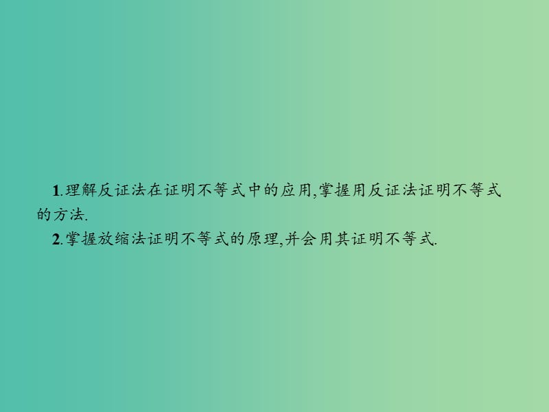 高中数学 第一章 不等式的基本性质和证明的基本方法 1.5.3 反证法和放缩法课件 新人教B版选修4-5.ppt_第2页