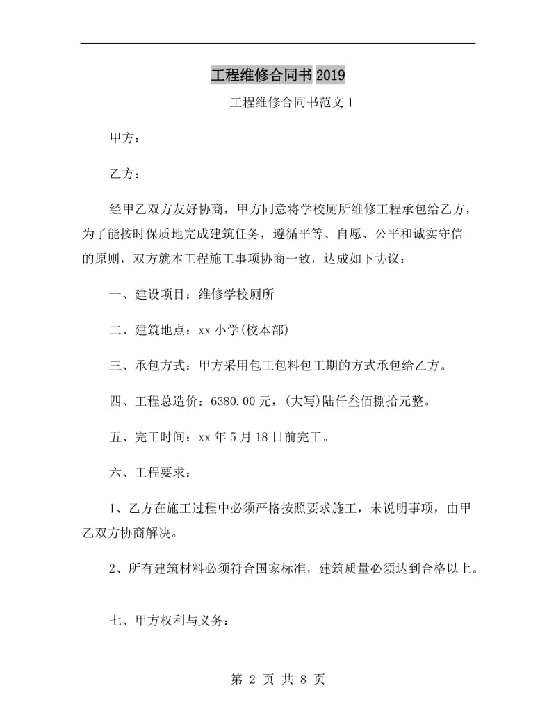 工程维修合同书2019.doc_第2页