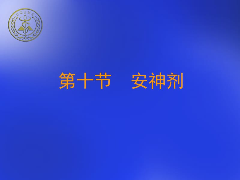 中成药临床应用指南.ppt_第2页