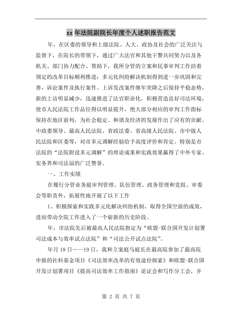 xx年法院副院长年度个人述职报告范文B.doc_第2页