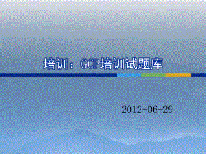 2016年GCP培訓(xùn)試題庫.pptx