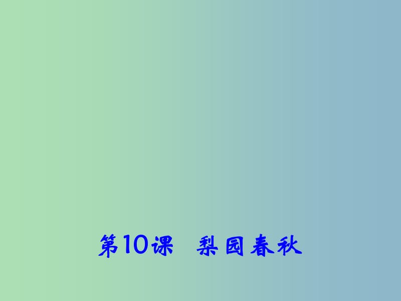 高中历史 第10课 梨园春秋课件1 岳麓版必修3.ppt_第1页