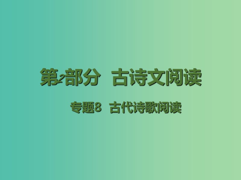 高考语文二轮复习 第2部分 古诗文阅读 专题8 古代诗歌阅读课件.ppt_第1页