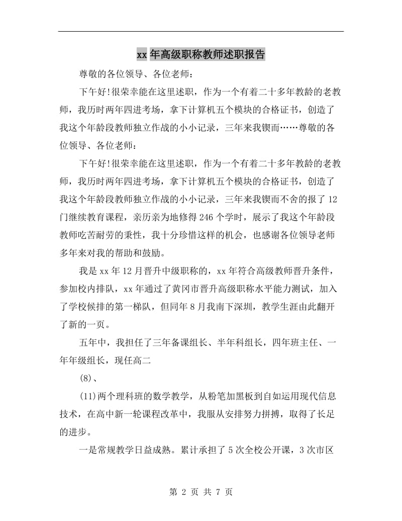 xx年高级职称教师述职报告.doc_第2页