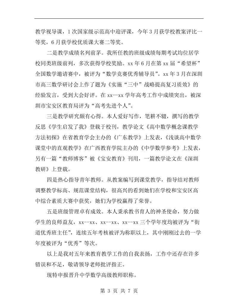 xx年高级职称教师述职报告.doc_第3页