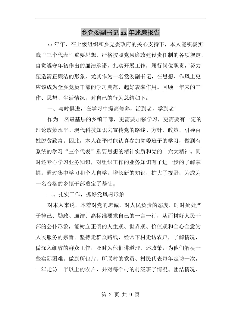 乡党委副书记xx年述廉报告B.doc_第2页