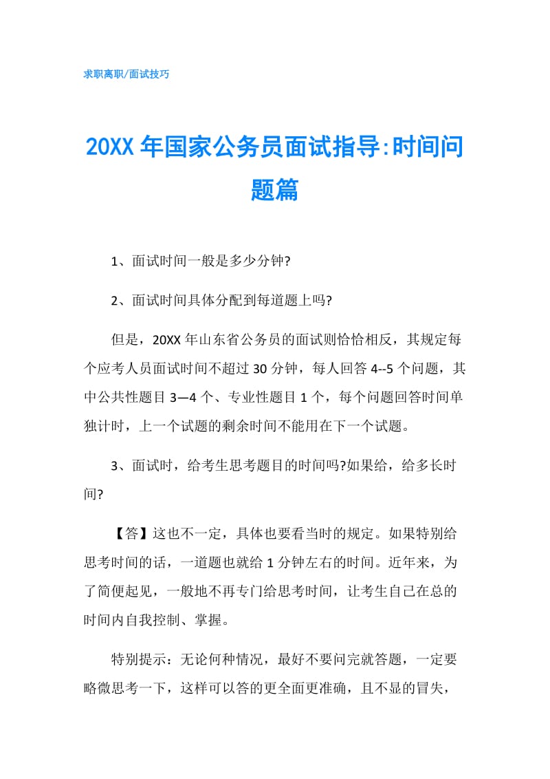 20XX年国家公务员面试指导-时间问题篇.doc_第1页