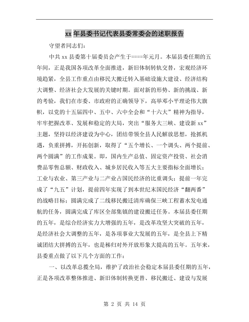 xx年县委书记代表县委常委会的述职报告.doc_第2页