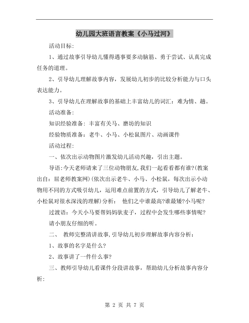 幼儿园大班语言教案《小马过河》.doc_第2页