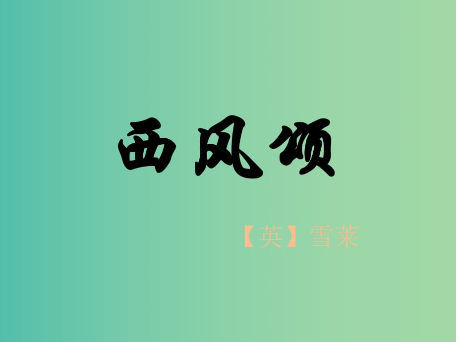 高中語(yǔ)文 第二單元 西風(fēng)頌課件 新人教版選修《外國(guó)詩(shī)歌散文欣賞》.ppt_第1頁(yè)