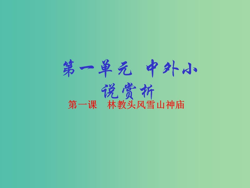 高中语文 专题01 林教头风雪山神庙课件（基础版）新人教版必修5.ppt_第1页