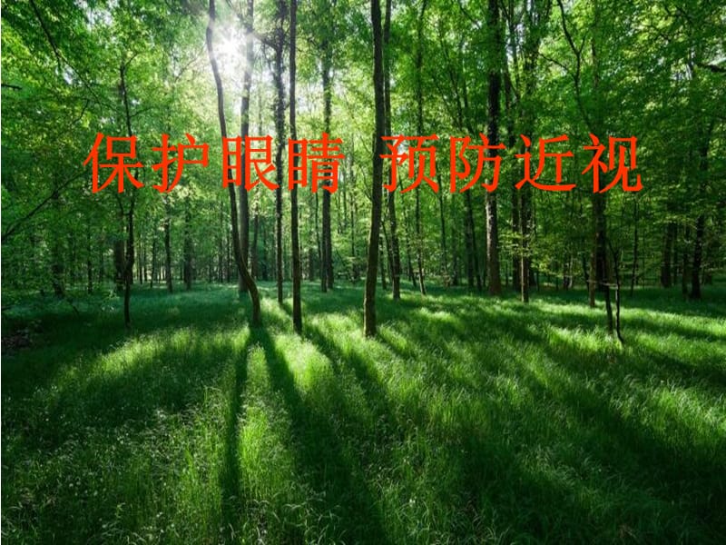 《保护眼睛-预防近视》.ppt_第1页