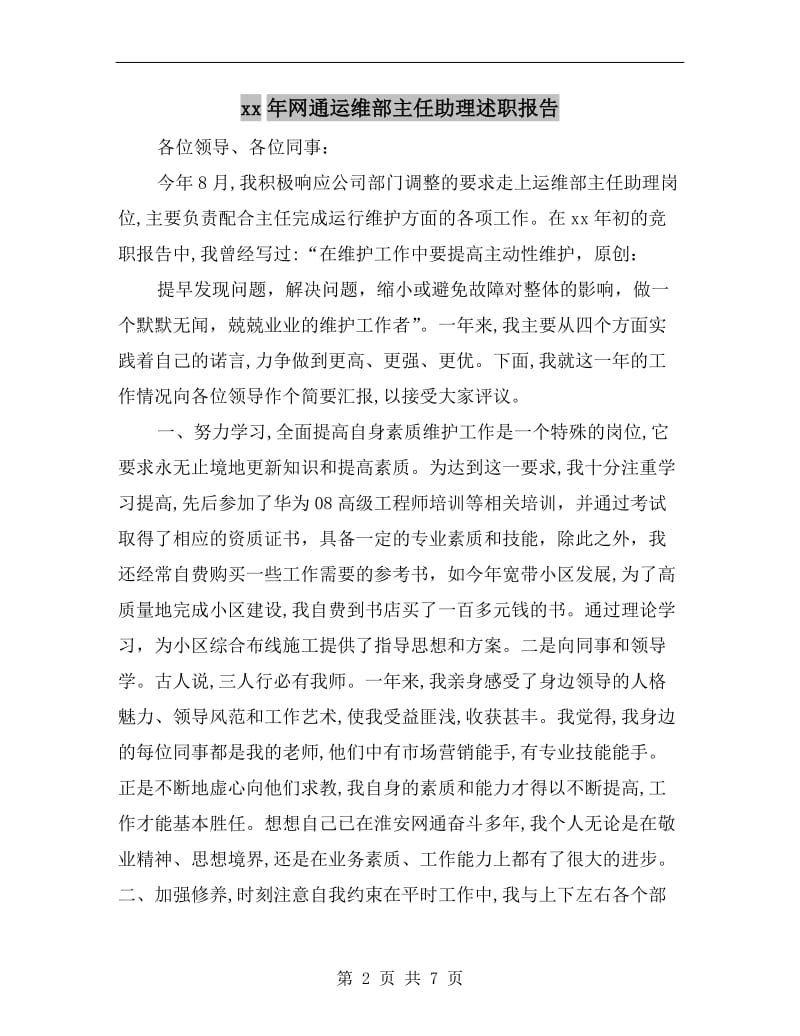 xx年网通运维部主任助理述职报告.doc_第2页