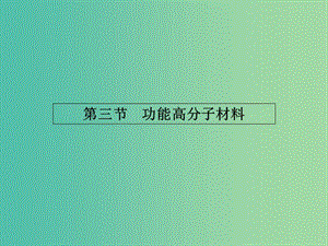 高中化學 5.3功能高分子材料課件 新人教版選修5.ppt