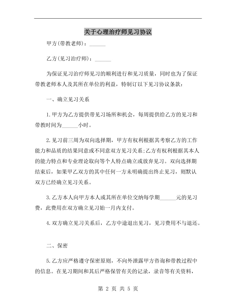 关于心理治疗师见习协议.doc_第2页