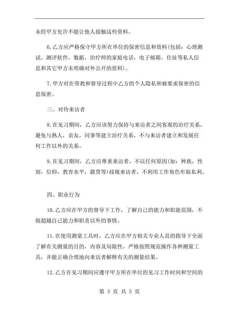 关于心理治疗师见习协议.doc_第3页