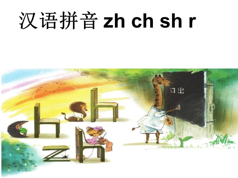 2017年人教版zh-ch-sh-r教学课件汉语拼音.ppt_第3页