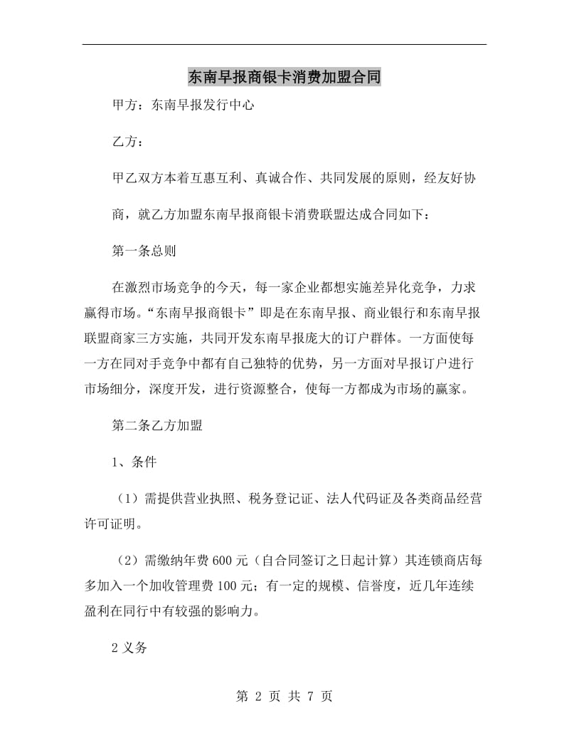 东南早报商银卡消费加盟合同.doc_第2页