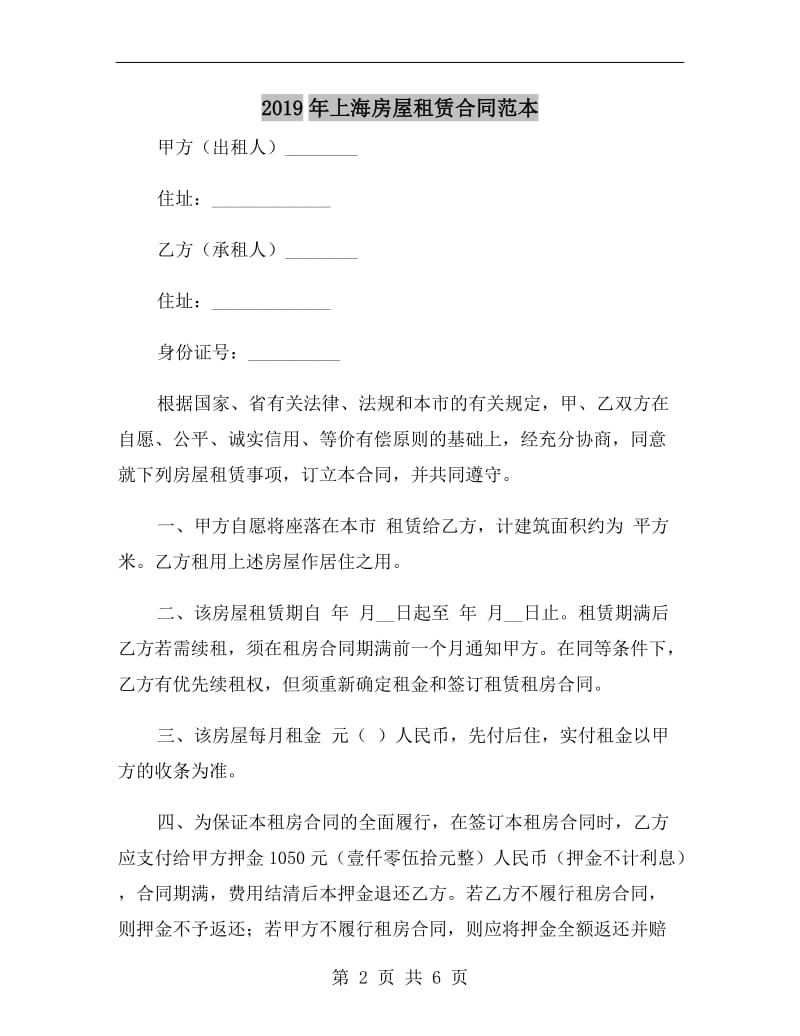 2019年上海房屋租赁合同范本.doc_第2页