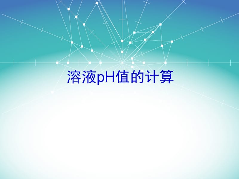 《溶液pH值的计算》PPT课件.ppt_第1页