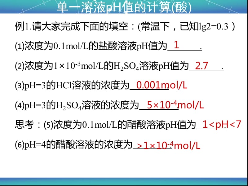 《溶液pH值的计算》PPT课件.ppt_第2页