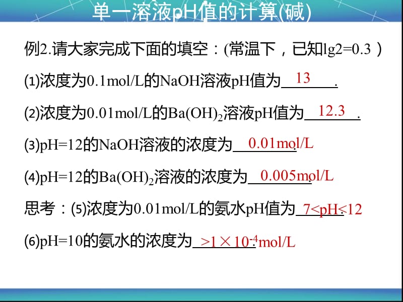 《溶液pH值的计算》PPT课件.ppt_第3页