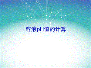 《溶液pH值的計算》PPT課件.ppt