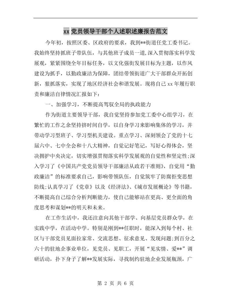 xx党员领导干部个人述职述廉报告范文B.doc_第2页