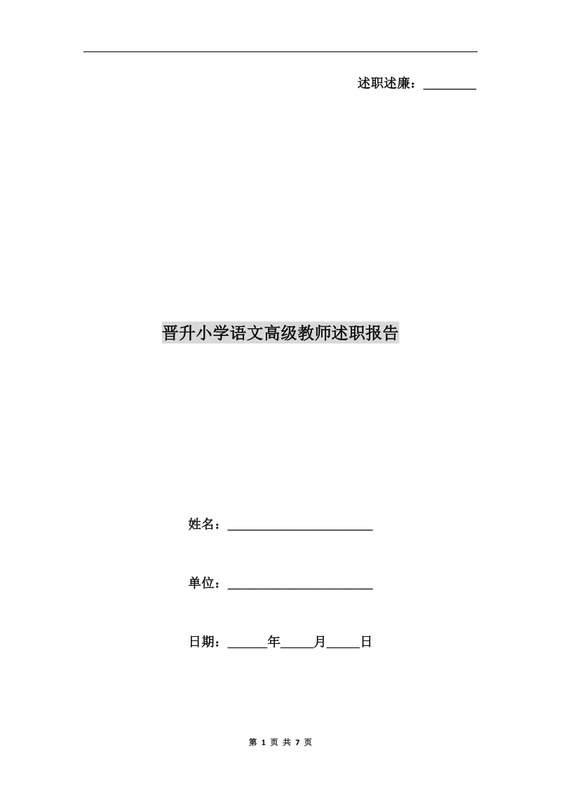 晋升小学语文高级教师述职报告.doc_第1页