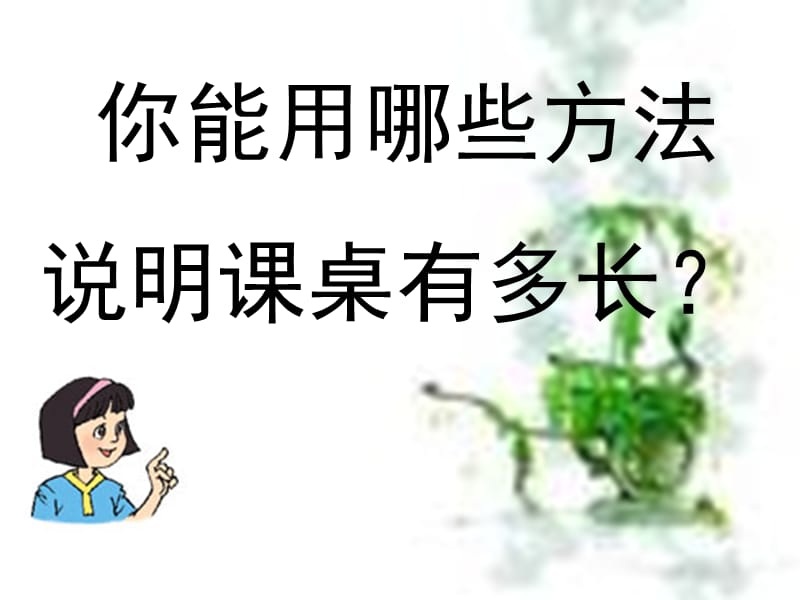 《课桌有多长》课件.ppt_第3页