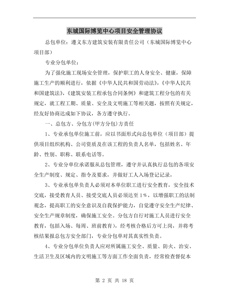 东城国际博览中心项目安全管理协议.doc_第2页