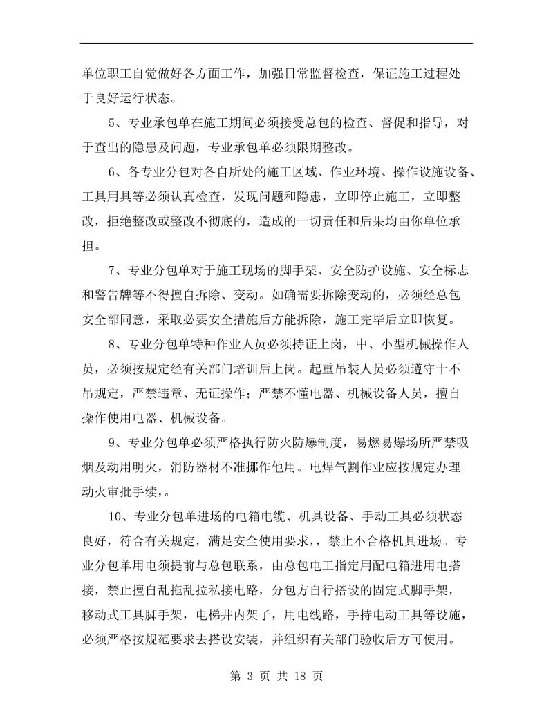 东城国际博览中心项目安全管理协议.doc_第3页