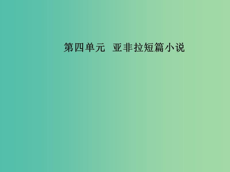 高中语文第四单元12喀布尔人：一样的父爱课件粤教版选修短篇小说欣赏.ppt_第1页