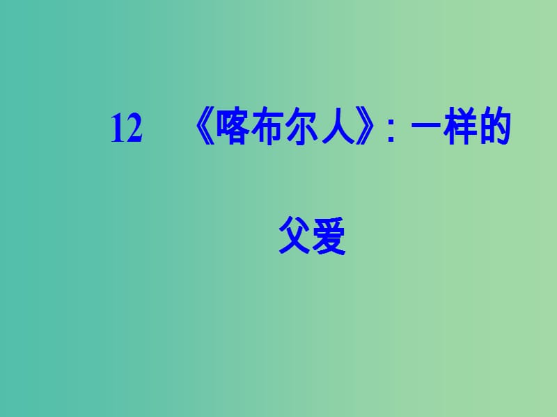 高中语文第四单元12喀布尔人：一样的父爱课件粤教版选修短篇小说欣赏.ppt_第2页