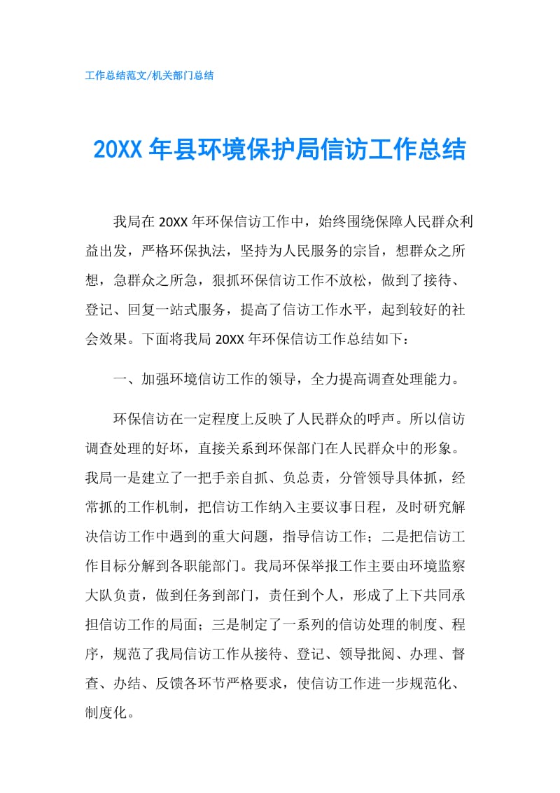 20XX年县环境保护局信访工作总结.doc_第1页