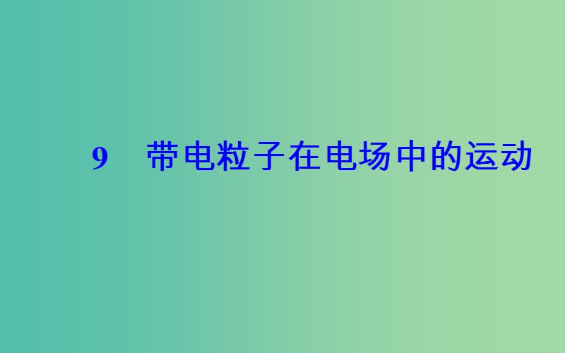 高中物理第一章静电场9带电粒子在电场中的运动课件新人教版.ppt_第2页