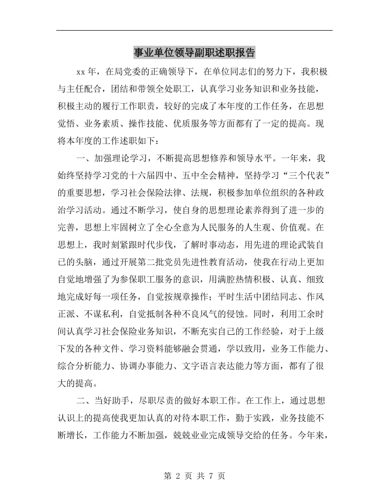 事业单位领导副职述职报告.doc_第2页