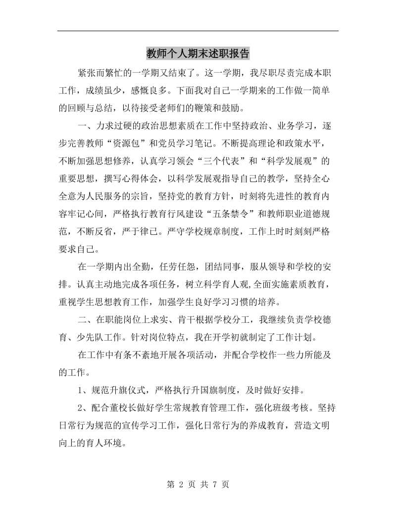 教师个人期末述职报告.doc_第2页