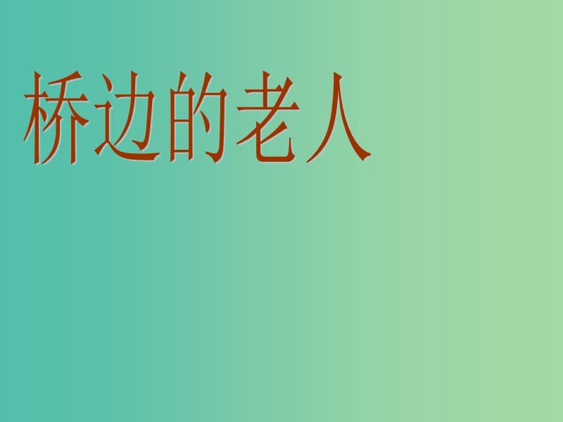 高中语文 第一单元 桥边的老人课件 新人教版选修《外国小说欣赏》.ppt_第1页