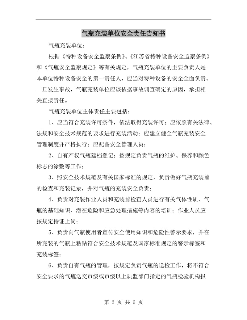 气瓶充装单位安全责任告知书.doc_第2页