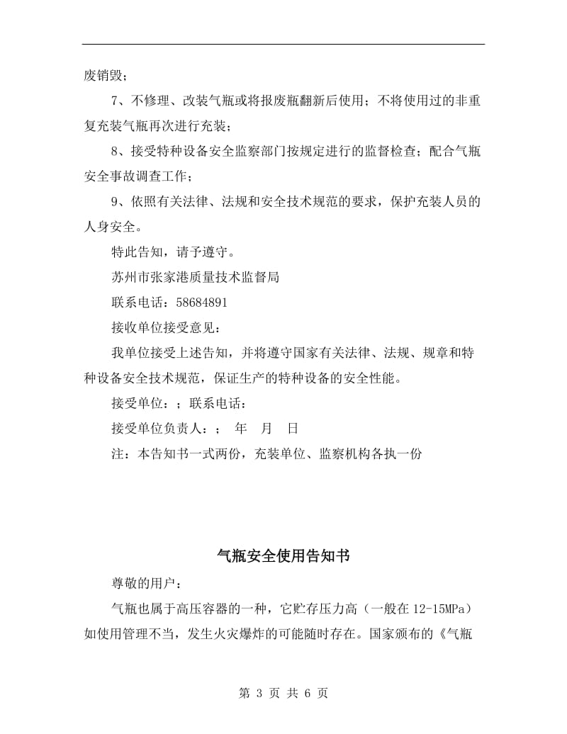 气瓶充装单位安全责任告知书.doc_第3页