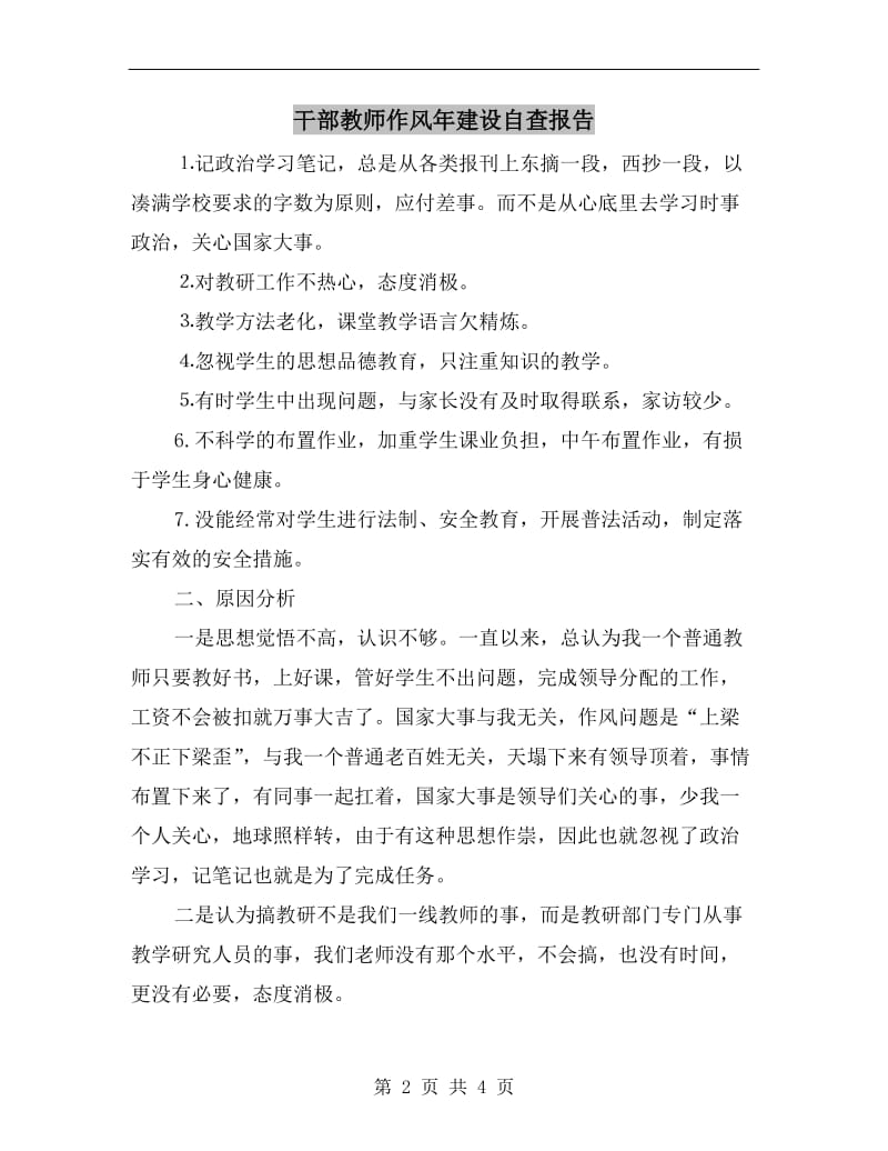 干部教师作风年建设自查报告.doc_第2页